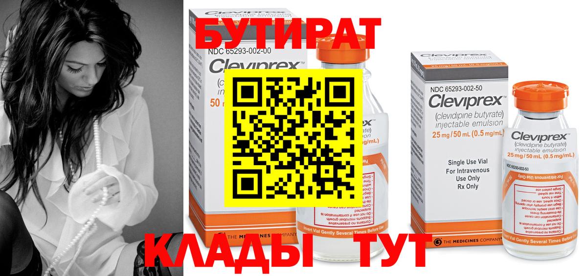 Бутират  Вход с VPN  Елабуга  БУТИРАТ 99% 